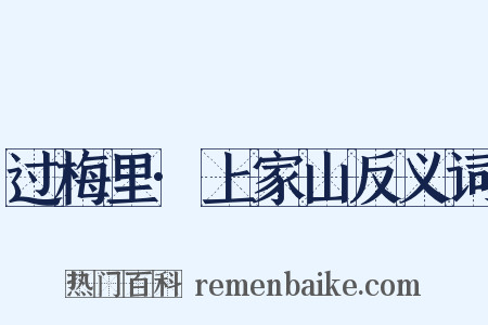 过梅里·上家山反义词是什么意思的图片